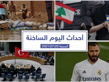 أهم أخبار اليوم في الوطن العربي والعالم- الجمعة 23/07/2021