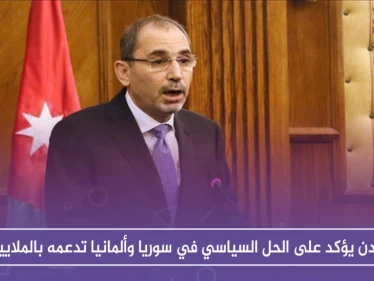 الأردن يؤكد على الحل السياسي في سوريا وألمانيا تدعمه بالملايين