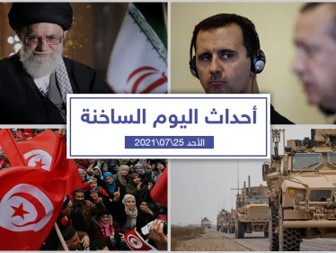 أهم أخبار اليوم في الوطن العربي والعالم- الأحد 25/07/2021