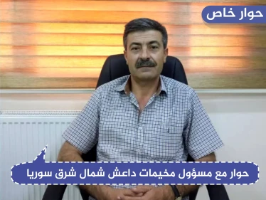مسؤول بارز في مخيم الهول يكشف لستيب تفاصيل وأرقام مرعبة عن أطفال مجهولي النسب ومخيم العزل