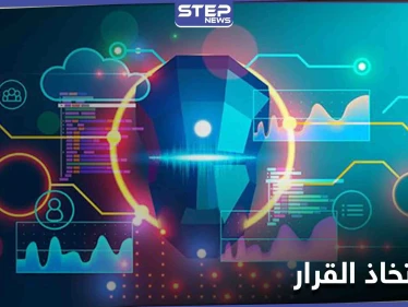 دراسة علمية حول آلية اتخاذ القرار لدى الإنسان.. ومتى يستطيع الذكاء الاصطناعي التأثير في قرارك