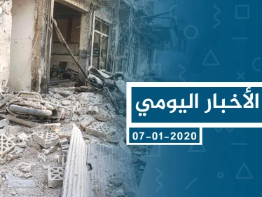موجز أخبار الوضع السوري ليوم الثلاثاء 07-01-2020