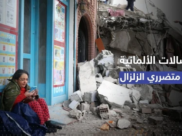 الاتصالات الألمانية تُعلن مجانية المكالمات إلى سوريا وتركيا لدعم ذوي متضرري الزلزال