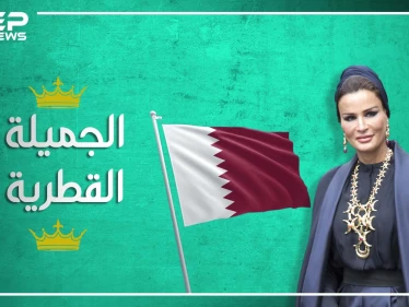 المرأة الحسناء وداهية السياسة القطرية.. ما لا تعرفه عن الحاكمة الفعليّة لقطر "الشيخة موزة"