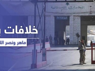 تقارير إعلامية تكشف عن خلافات حادّة بين ماهر الأسد ونصر الله.. فما علاقة الجيش اللبناني