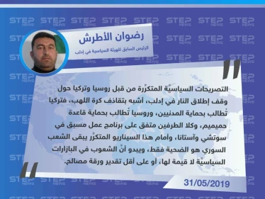 سياسي في إدلب لوكالة "ستيب: التصريحات المتكرِّرة من قبل روسيا وتركيا حول إدلب، أشبه بـ"تقاذف كرة اللهب".