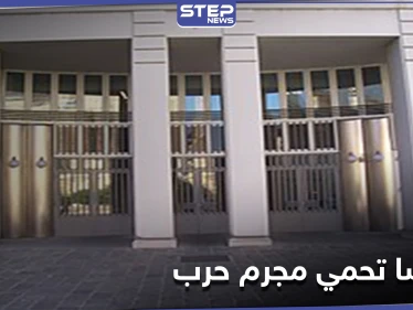 النمسا متورطة بحماية أحد جلادي النظام السوري.. ومنظمة حقوقية تكشف التفاصيل
