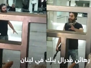 السلطات اللبنانية تكشف عدد الرهائن في البنك ومصير أحدهم