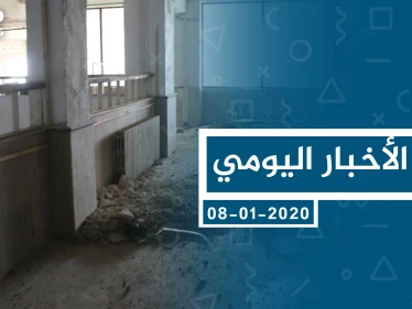 موجز أخبار الوضع السوري ليوم الأربعاء 08-01-2020