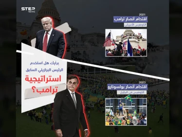 لعنة ترامب تضرب البرازيل.. إلى أين تتجه الأمور بعد اقتحام أنصار بولسونارو الكونغرس البرازيلي ؟