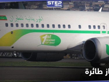 مسلح "مجهول" يقتحم طائرة في نواكشوط ويهدد بتفجيرها