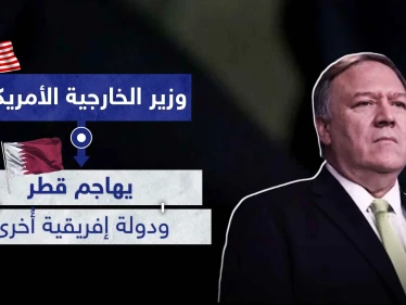 وزير الخارجية الأمريكي يهاجم قطر ودولة إفريقية أُخرى.. والسبب