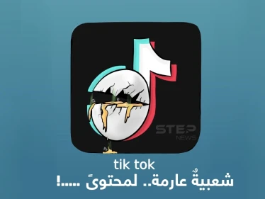 ما رأيك بالمحتوى الذي يقدمه مستخدمي تطبيق تيك توك؟