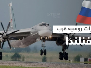 رصد طائرات قاذفة روسية قرب أجواء فنلندا..لماذا أرعب المنظر الغرب؟