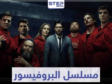 مسلسل البروفيسور "La Casa De Papel" لعشاق مسلسلات السرقة و الجريمة