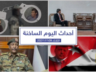 أهم أخبار اليوم في الوطن العربي والعالم- الثلاثاء 09/11/2021