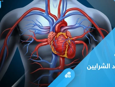 علاج انسداد الشرايين والأوعية الدموية بوسائل طبيعية