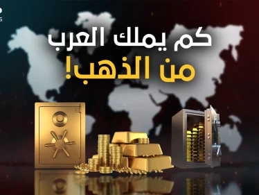 منها دولة شعبها يموت جوعا.. قائمة أغنى الدول العربية بالذهب الحقيقي