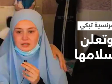 بالفيديو|| فتاة فرنسية تغلبها الدموع لحظة إعلانها اعتناق الإسلام وتكشف سبب عدم ارتدائها الحجاب