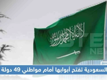 السعودية تفتح أبوابها أمام مواطني 49 دولة لدخول أراضيها دون تأشيرة، تعرّف إليهم