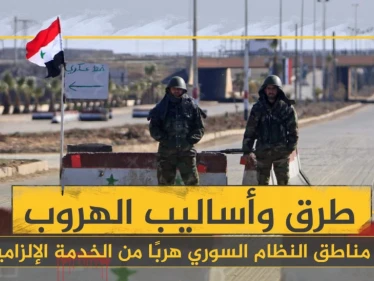 خاص | الفرار من الخدمة الإلزامية والاحتياطية.. منافذ عسكرية وآلاف الدولارات لجيوب ضباط الأسد