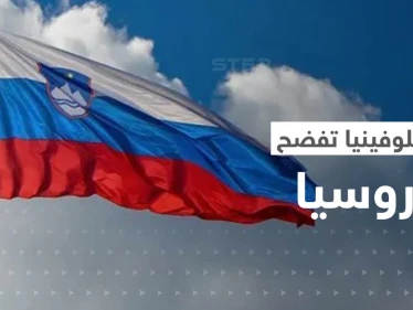 سلوفينيا تفضح روسيا.. ما قصة الصور الخطيرة التي نشرتها موسكو؟
