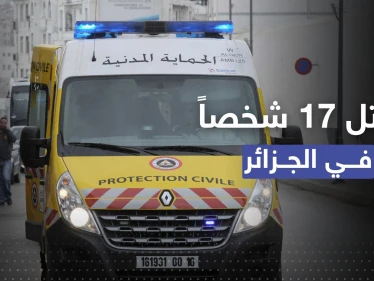 غاز عديم الرائحة يُنهي حياة 17 شخصاً في الجزائر.. ما القصة؟