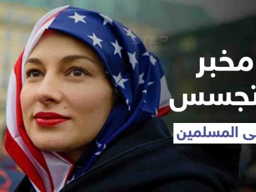 لأمٍّ سورية وأبٍ فرنسي.. كشف النقاب عن "مخبر" جُنّد جاسوساً لـ الدفاع الأمريكية على المسلمين بكاليفورنيا