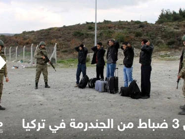 تركيا.. توقيف 3 ضباط من "الجندرمة" بتهمة إنهاء حياة سوريين