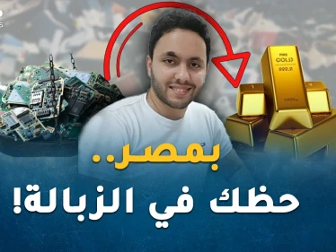 "حظك في الزبالة" اضربها فتتحول ذهباً في مصر.. القمامة وضعت حمدان بمصافي الأثرياء!
