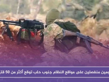 هجومان منفصلان على مواقع النظام جنوب حلب توقع أكثر من ٥٠ قتيلاً