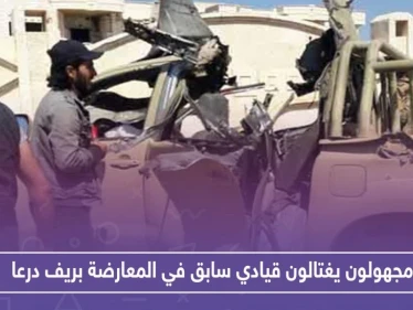 مجهولون يغتالون قيادياً سابقاً في المعارضة وعراب مصالحات بريف درعا.. وهذه التفاصيل