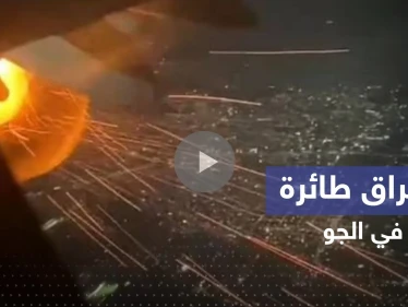 بالفيديو|| احتراق طائرة أمريكية في الجو يثير ذعر الركاب
