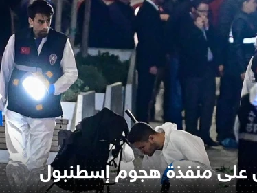 شاهد|| أول صور واضحة لمنفذة هجوم إسطنبول وفيديوهات توثق لحظة القبض عليها