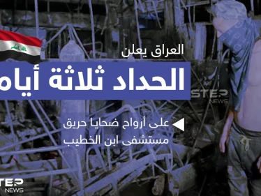 العراق يعلن الحداد ثلاثة أيام على أرواح ضحايا حريق مستشفى ابن الخطيب