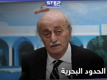 متسائلاً عن أسباب موته الفجائي... جنبلاط يسلّط الضوء على ملف ترسيم الحدود مع إسرائيل