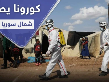تسجيل حالات جديدة بفيروس كورونا شمال سوريا ودق ناقوس الخطر في المشافي والمخيمات