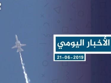 موجز أخبار الوضع السوري ليوم الجمعة 21-06-2019