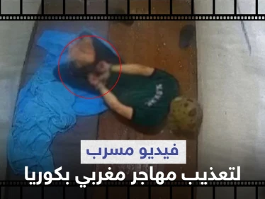 بالفيديو|| مكبل اليدين والقدمين داخل حمام.. تسريب فيديو صادم لتعذيب مهاجر مغربي بكوريا يشغل غضب النشطاء