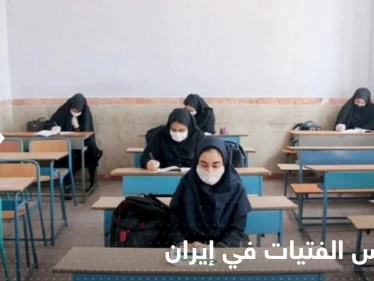 خطة في إيران لإغلاق مدارس الفتيات.. مئات التلميذات وقعن ضحيتها