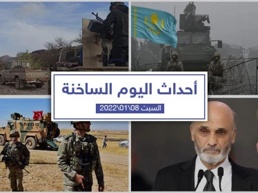 أهم أخبار اليوم في الوطن العربي والعالم-السبت 08/01/2022