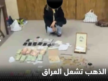 سيدة الذهب.. فيديو لامرأة محتجزة مع أموال ومصوغات يشعل العراق