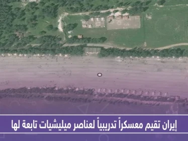 خاص|| إيران تقيم معسكراً تدريبياً لعناصر ميليشيات تابعة لها بهذه البقعة من ريف حماة!!