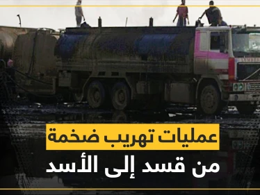 طريقتان خطيرتان لتهريب النفط والقمح من مناطق "قسد" إلى النظام السوري وأسماء بارزة تتولى العملية التي تدر أرباحاً طائلة