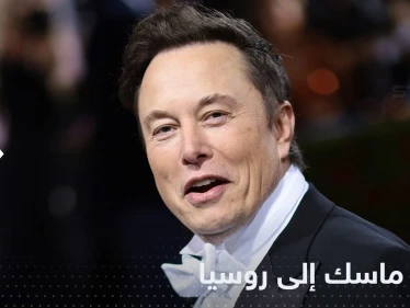 بعد "تهنئة الخسة".. ماسك الذي تحدث عن خليفة بوتين مدعو لموسكو!