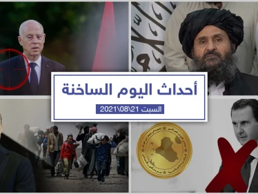 أهم أخبار اليوم في الوطن العربي والعالم- السبت 21/08/2021