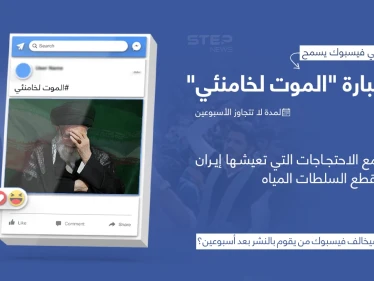 فيسبوك يسمح بشكل استثنائي للمستخدمين بنشر عبارة "الموت لخامنئي"