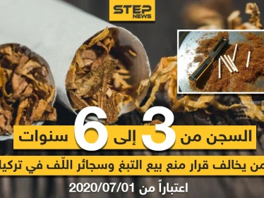 السجن لمن يخالف قرار منع بيع التبغ و سجائر اللف في تركيا