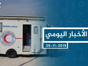 موجز أخبار الوضع السوري ليوم الجمعة 29-11-2019