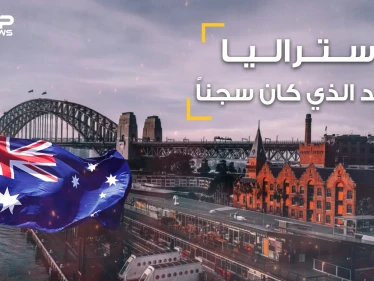 أستراليا بلد الأحلام والإنسانية والعنصرية .. أحفاد المساجين والمجرمين واللقطاء .. قصة أستراليا الكاملة